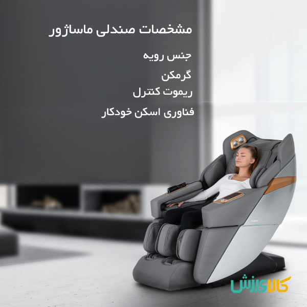 امکانات صندلی ماساژور - مشخصات صندلی ماساژور اگر میخواهید خستگی و تنشهای روزانه شما بهطور کامل حذف شوند و از طرفی یک ماساژ لذت بخش و عالی را تجربه کنید توصیه میشود قبل از استفاده حتماً با امکانات صفر تا 100 آن آشنا شوید. انجام تکنیکهای پیشرفته ماساژی روی بدن در مدت زمان تنظیم شده باعث میشود شما حس کنید که یک درمانگر واقعی شما را روی تشک ماساژ، مالش میدهد. از طرفی استفاده از این محصول مزایایی شبیه یوگا و آرامش ذهنی را به ارمغان میآورد؛ بنابراین هنگام خرید صندلی ماساژور بهتر است با ویژگیهای فنی آن آشنا باشید تا اگر دستگاهی مطابق باسلیقه شما بود آن را تهیه کنید.