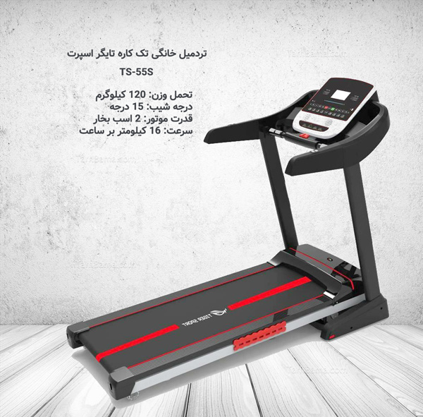 خرید تردمیل خانگی تایگر اسپرت مدل TS-55S