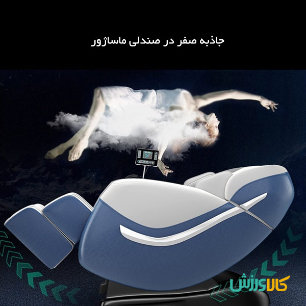 جاذبه صفر در صندلی ماساژور - صندلی ماساژور با جاذبه صفر اول اجازه دهید که جاذبه صفر یا همان zero gravity را تعریف کنیم. این موقعیت بهعنوان گرانش صفر نیز نامگذاری میشود. در این حالت فشار حداکثری روی ستون فقرات حذفشده و خون در بهترین شرایط خود در شریانها جریان خواهد داشت. برای رسیدن به حالت جاذبه صفر افراد بایستی کاملاً در وضعیت افقی قرار گیرند و پاها نیز همزمان بالا بیایند. در صندلی ماساژور درصورتیکه امکان تنظیم جاذبه صفر وجود داشته باشد حالت بیوزنی در بدن رخداده و احساس آرامش بسیار زیادی نیز حس خواهید کرد و جریان خون در بهترین حالت خود قرار میگیرد.