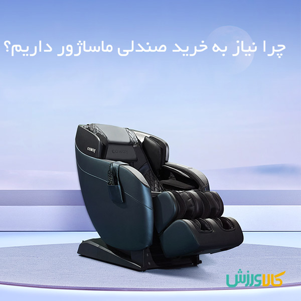 چرا باید صندلی ماساژور بخریم؟ امروزه تقریباً تمام افرادی که در یک جامعه پویا زندگی میکنند ممکن است با مشکلات مختلفی چون استرسهای روزانه و تنشهای عضلانی مختلفی دستوپنجه نرم کنند. چه ورزشکارانی که در حال تمرین با انواع لوازم ورزشی باشند و چه افراد عادی که در طول روز مشغول فعالیت میباشند؛ بنابراین همیشه بایستی به دنبال یک فرصت مناسب برای ریکاوری اندامها و حذف استرس باشیم.