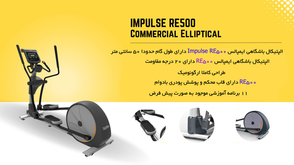 خرید الپتیکال باشگاهی ایمپالس مدل RE500