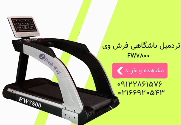 خرید تردمیل باشگاهی فرش وی FW7800