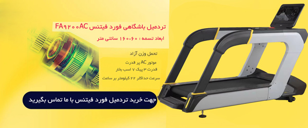 خرید تردمیل باشگاهی فورد فیتنس FA9200