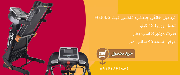 خرید تردمیل چندکاره F606Ds