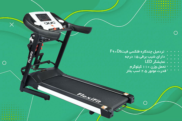 خرید تردمیل خانگی چندکاره فلکسی فیت F90Ds