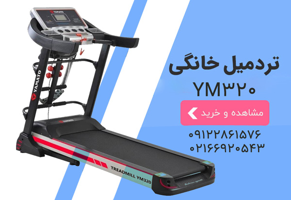 خرید تردمیل یاماتو YM320