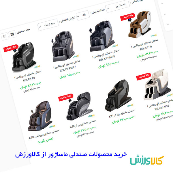 قیمت صندلی ماساژور یکی از مهمترین نکاتی که هنگام خرید میبایست در شرایط کنونی در نظر داشت، قیمت صندلی ماساژور خواهد بود؛ اما فاکتور قیمت خود وابستگی بسیاری به عوامل دیگر از جمله اندازه و ابعاد محصول، جنس رویه، میزان حافظه و برنامههای مختلف، امکانات هوشمند چون جاذبه صفر، کنترل از راه دور، نوع برند و حتی کشور سازنده دارد. اگر به دنبال خرید مبل ماساژ با قیمت مناسب میباشید جای درستی آمدهاید. در ادامه برخی از عوامل مؤثر قیمت را بهصورت گزینهای نام میبریم.