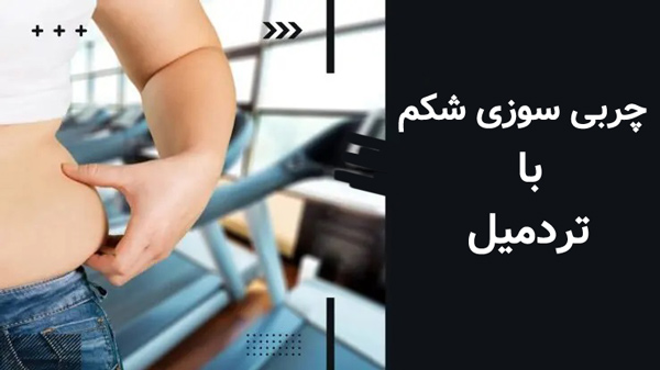 آب کردن چربی های شکم با تردمیل