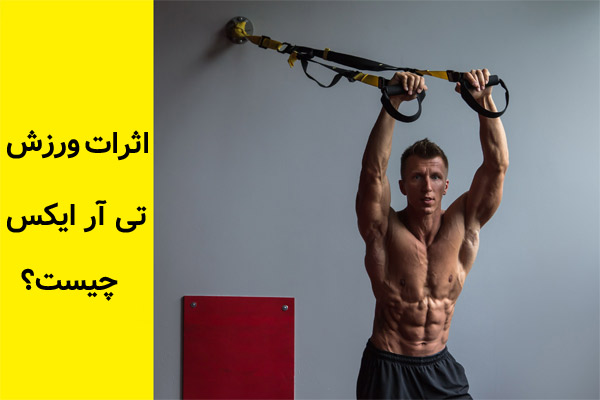 اثرات ورزش تی آر ایکس