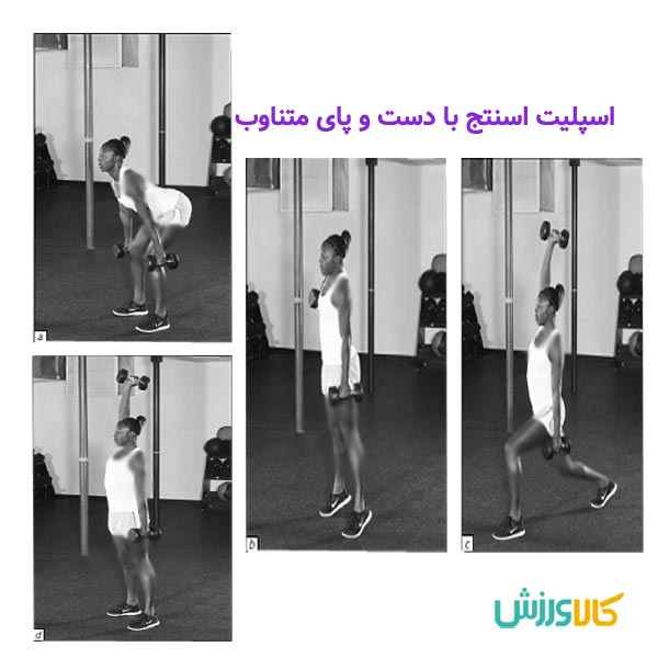 اسپلیت اسنچ با دست و پای متناوب