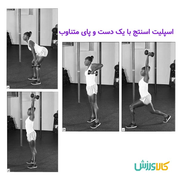 اسپلیت اسنچ با یکدست و پای متناوب