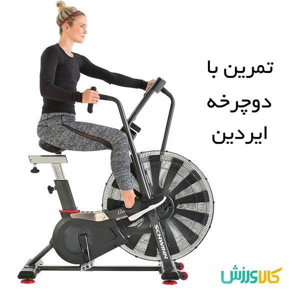 تمرین اینتروال با دوچرخه ایردین