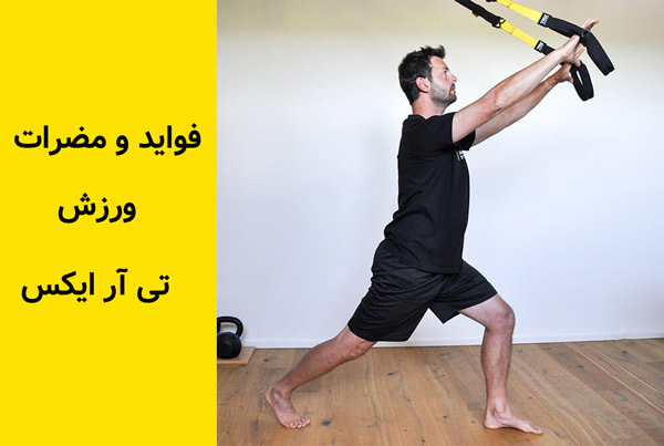 فواید و مضرات ورزش تی آر ایکس