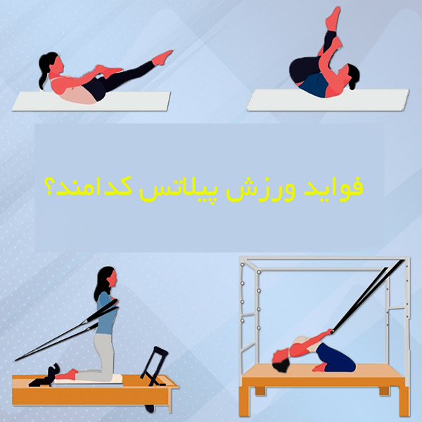 فواید ورزش پیلاتس کدام اند؟