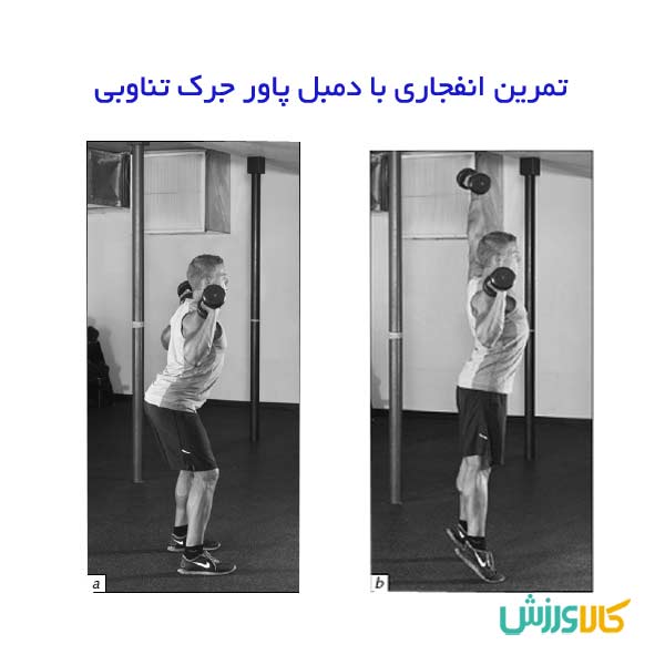 حرکت پاور جرک تناوبی با دمبل