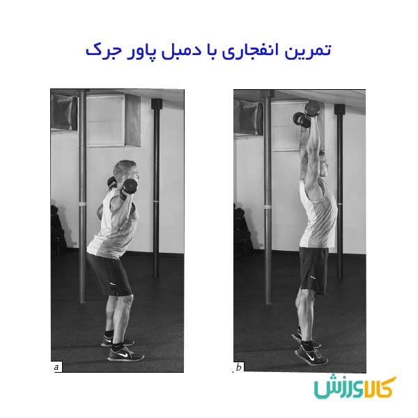 تمرین پاور جرک با دمبل