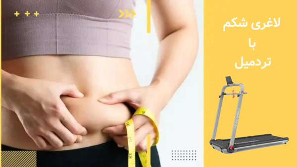 چربی سوزی شکم با تردمیل