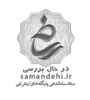 logo-samandehi