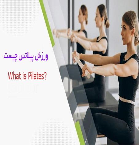 ورزش پیلاتس چیست و چه اثراتی بر بدن دارد؟