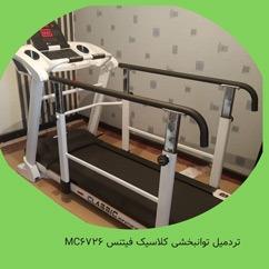 تردمیل فیزیوتراپی و توانبخشی کلاسیک MC6726Classfit Gym Use Treadmill MC6726 thumb 11353
