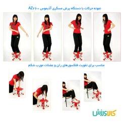 دستگاه پرش مسگری (چرخونک) آذیموس AZ260Azimuth Sports platform AZ 260 thumb 11081