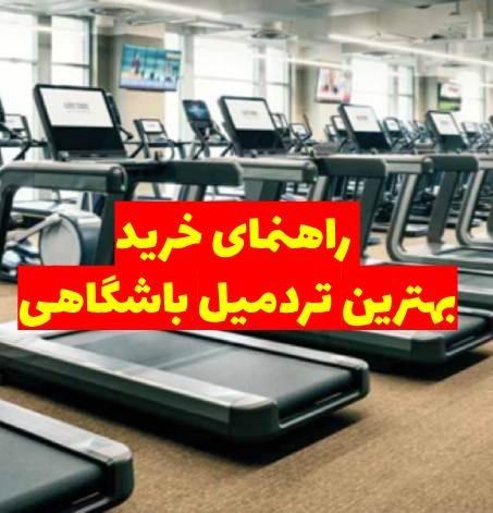 هر آنچه باید قبل از خرید بهترین تردمیل باشگاهی بدانید