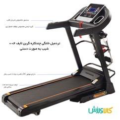 تردمیل خانگی چندکاره اسپرت گرین لایف TVS004 شیب دستیGreen Life TVS 004 Treadmills thumb 11212