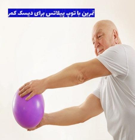 انواع حرکات ورزشی با توپ پیلاتس برای دیسک کمر