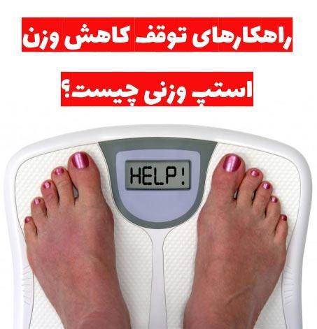 استپ وزنی یا توقف کاهش وزن چیست و چه دلایلی دارد؟