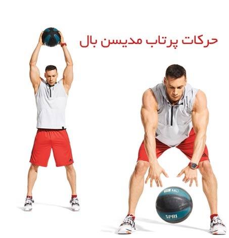 آموزش انواع حرکات پرتاب مدیسن بال