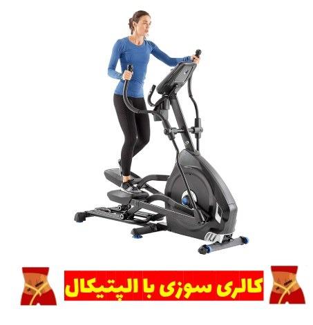 میزان کالری سوزی با دستگاه الپتیکال چقدر است؟