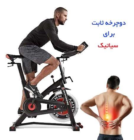 دوچرخه ثابت چگونه به درد سیاتیک کمک می‌کند؟