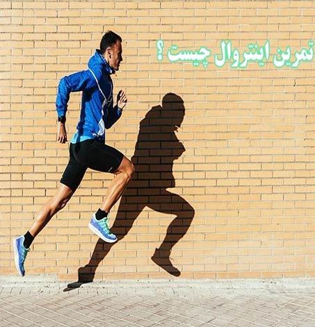 معرفی مؤثرترین تمرینات هیت (اینتروال) با شدت بالا
