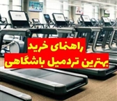 هر آنچه باید قبل از خرید بهترین تردمیل باشگاهی بدانید