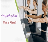 ورزش پیلاتس چیست و چه اثراتی بر بدن دارد؟